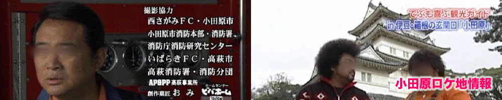 banner_odawara-location.jpg